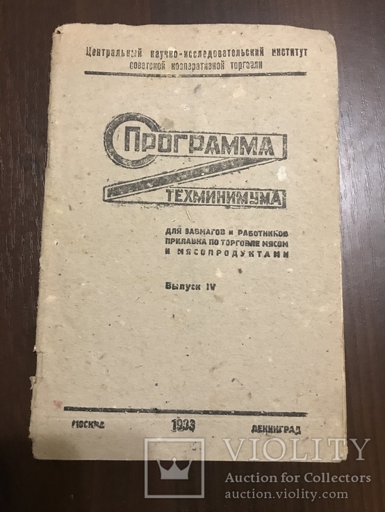 1933 Торговля Техминимум по торговле Мясом и Мясными продуктами, фото №2