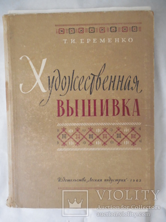 Художественная вышивка 1965 год изд. Легкая индустрия тир. 25000