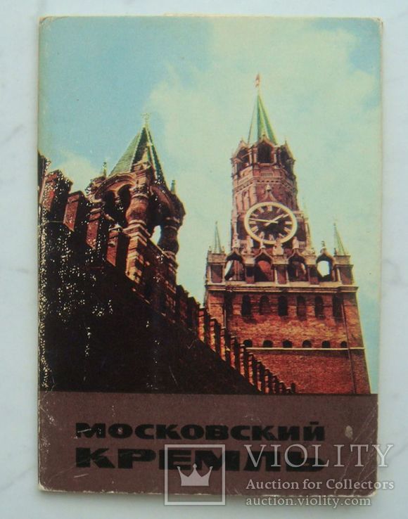 Набор -1(Московский кремль) 1967г.