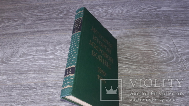 История Второй Мировой войны. 1939 - 1945. 12 том Москва, Воениздат, фото №2