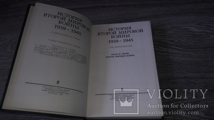 История Второй Мировой войны. 1939 - 1945. 12 том Москва, Воениздат, фото №3