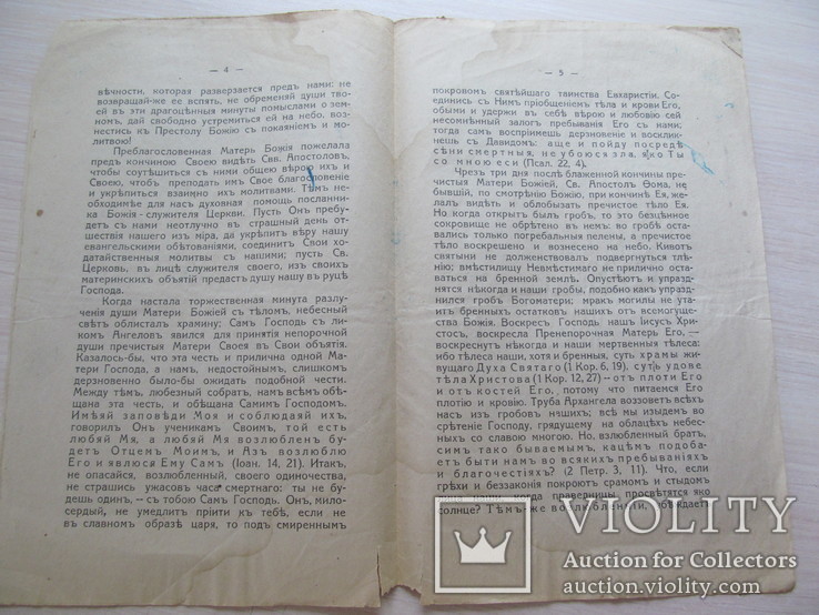 Успеніе Пресвятой Богородицы.Почаїв.1937., фото №4