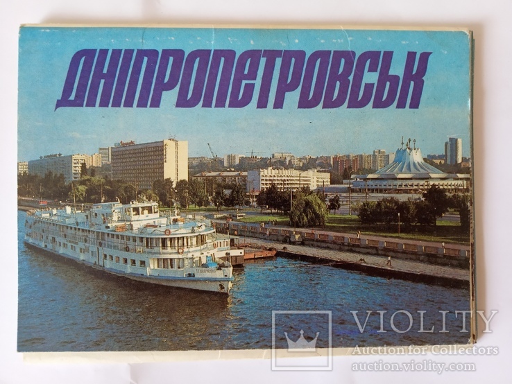Набор открыток Днепропетровск 1989, фото №2