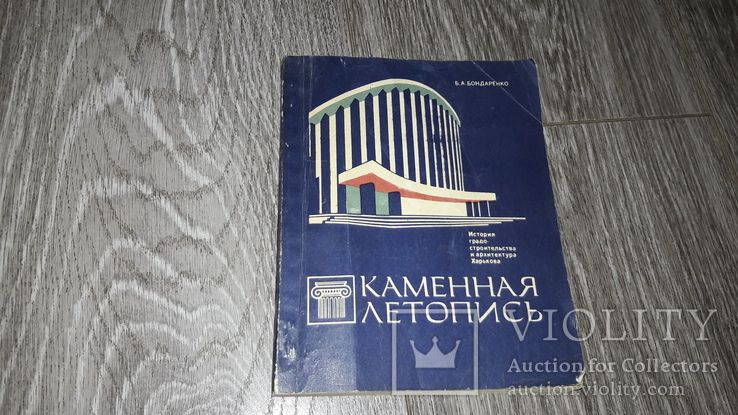 Харьков каменная летопись история градостроительство и архитектура Бондаренко 1978г