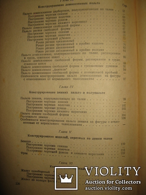 Книга " Конструирование мужской верхней одежды" П. И. Деменков., фото №8