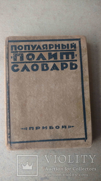 Популярний полит словарь, 1927., фото №2