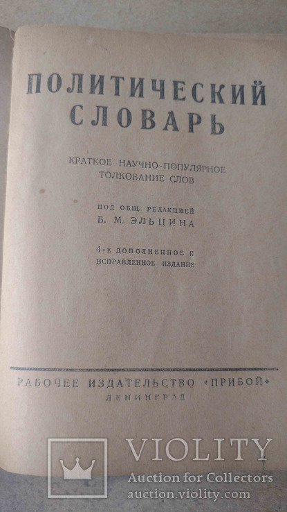 Популярний полит словарь, 1927., фото №6