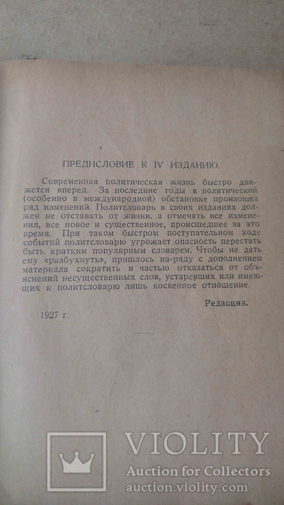 Популярний полит словарь, 1927., фото №8