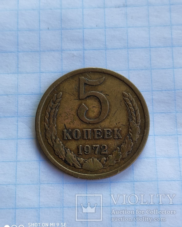 5 копеек 1972 года, фото №2