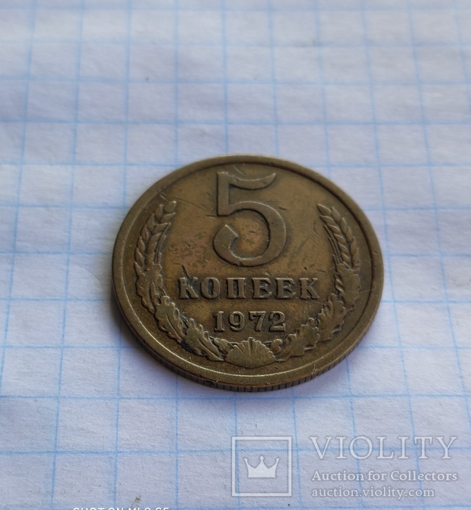 5 копеек 1972 года, фото №3