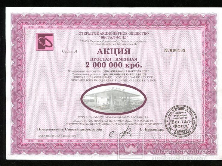 Одесса / Бестал-Фонд / Акция на 2000000 млн крб 1996 года /, фото №2