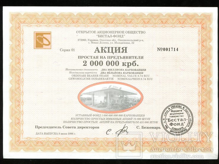 Одесса / Бестал-Фонд / Акция на 2000000 млн крб 1996 года №2  /, фото №2