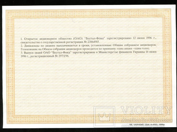 Одесса / Бестал-Фонд / Акция на 2000000 млн крб 1996 года №2  /, фото №3