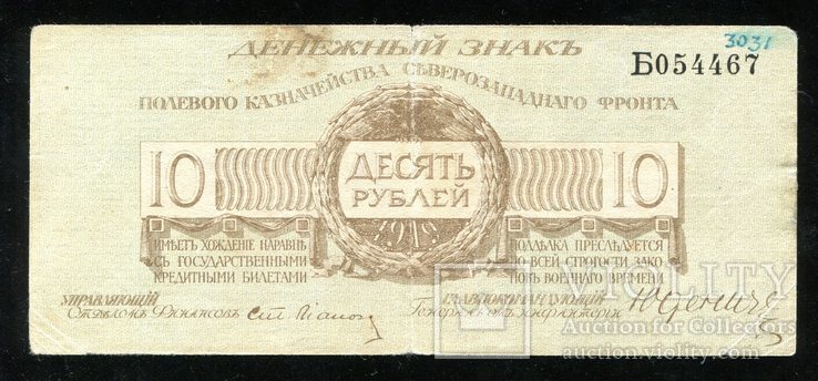 Юденич / 10 рублей 1919 года / Серия Б