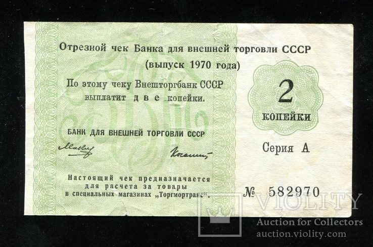 Отрезной чек / 2 копейки 1970 года, фото №2