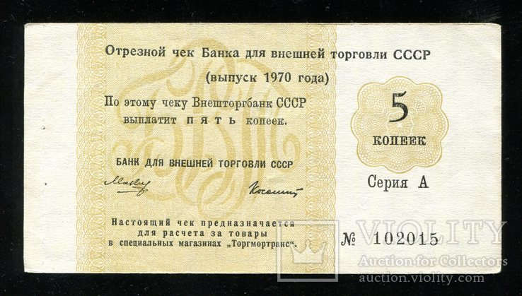 Отрезной чек / 5 копеек 1970 года, фото №2