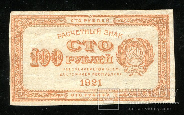100 рублей 1921 года, фото №2