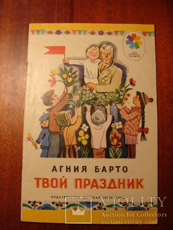 Дл Агния Барто Твой праздник 1987г.