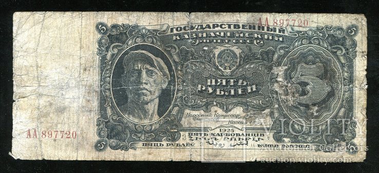 5 рублей 1925 года / Серия АА