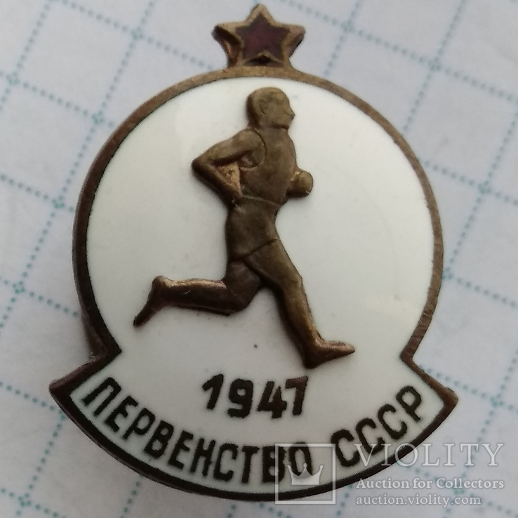 Первенство СССР 1947 года