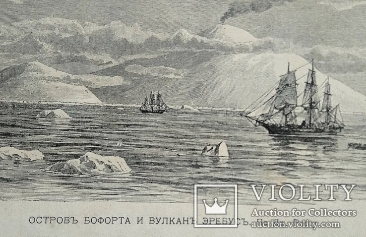 Остров Бофорта и вулкан Эребус ксилография до 1917 года. 16.5 х 26.5