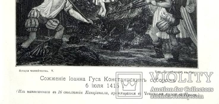 Сожжение Иоана Гуса в 1415 г.До 1917 года, фото №4
