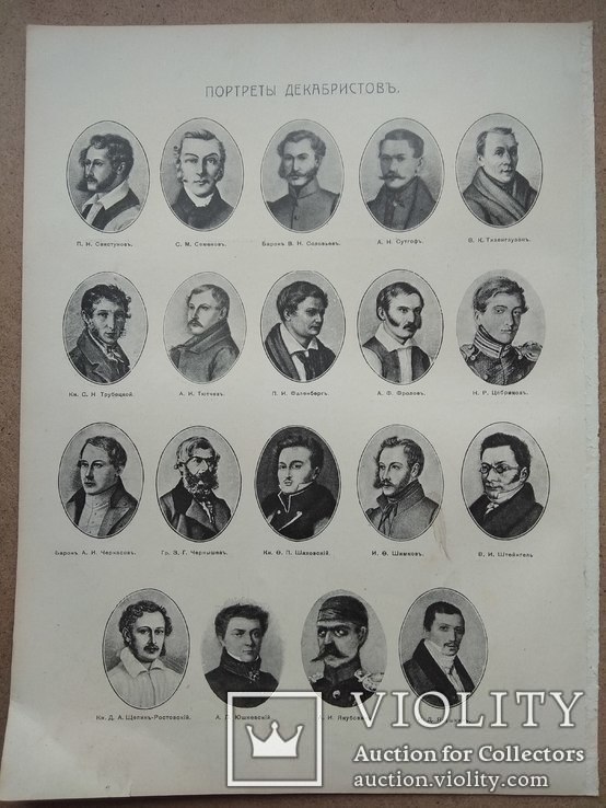 Портреты декабристов. Изд. до 1917 года, фото №6