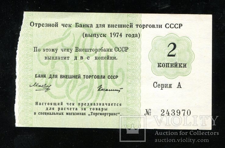 Отрезной чек / 2 копейки 1974 года, фото №2
