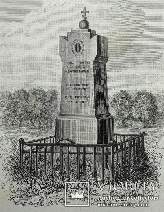 Памятник на могиле К.Н.Батюшкова до 1917 года, фото №2