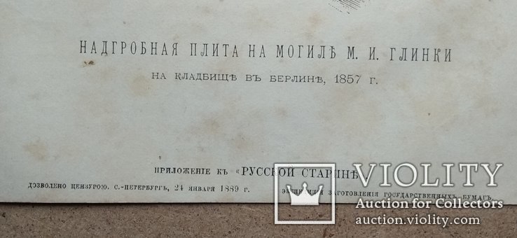 Надгробная плита М.И.Глинки в Берлине 1889 год, фото №4