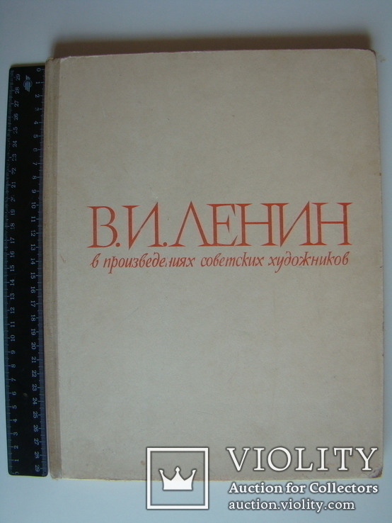 В.И.Ленин в произведениях советских художников. Фотоальбом. 1961., фото №2