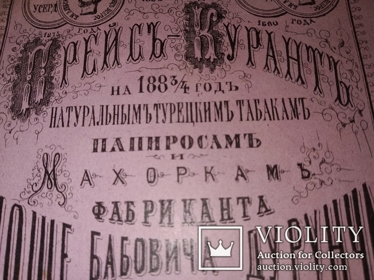 1883 Прейсъ-Курантъ табак ,папиросы .Моше Бабович Дурунча . Иудаика Каталог, фото №2
