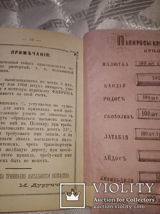 1883 Прейсъ-Курантъ табак ,папиросы .Моше Бабович Дурунча . Иудаика Каталог, фото №8