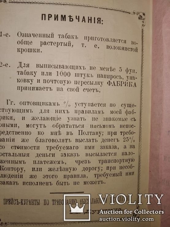 1883 Прейсъ-Курантъ табак ,папиросы .Моше Бабович Дурунча . Иудаика Каталог, фото №9