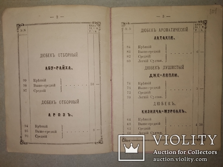 1883 Прейсъ-Курантъ табак ,папиросы .Моше Бабович Дурунча . Иудаика Каталог, фото №13