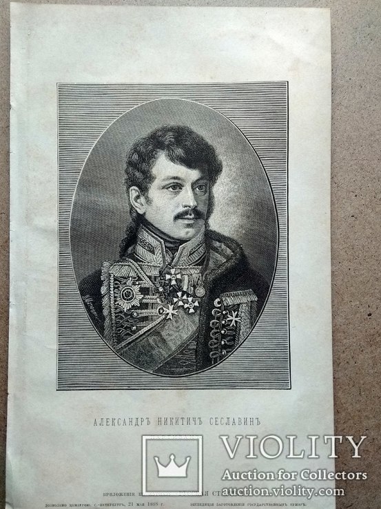 Сеславин А.Н. 1888 год издания., фото №3