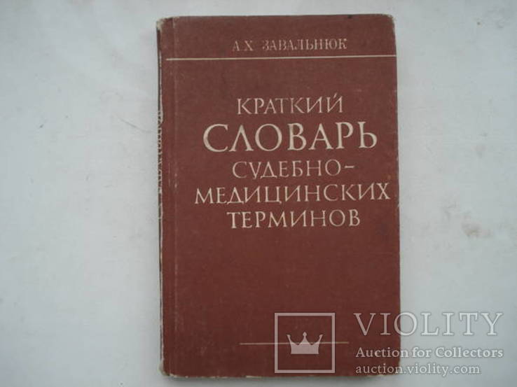 "словарь судебно-медицинских терминов" Завальнюк, фото №2