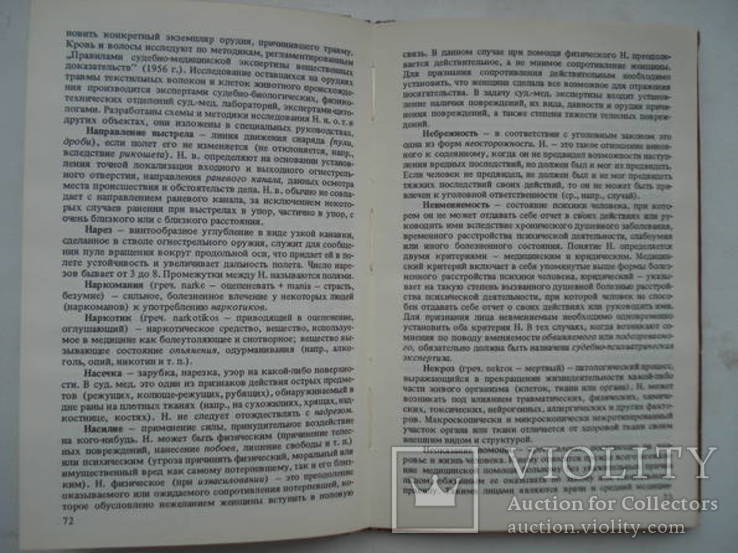 "словарь судебно-медицинских терминов" Завальнюк, фото №5