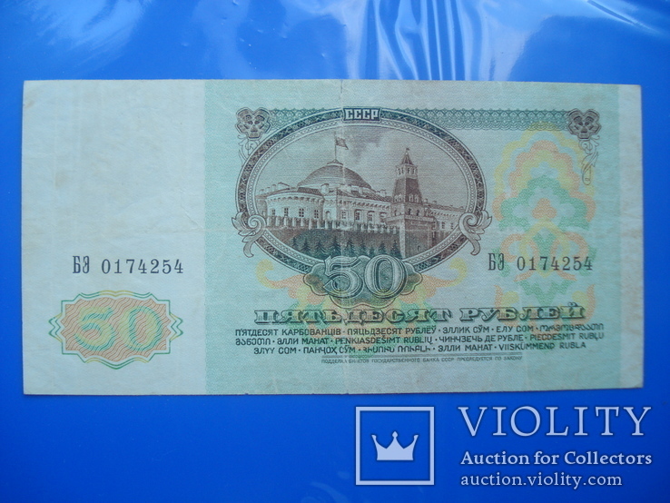50 рублей 1991 г., фото №2