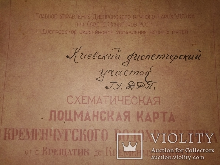 1960 Лоция Днепр Киев Лоцманская карта вод-ща Кременчуг, фото №2