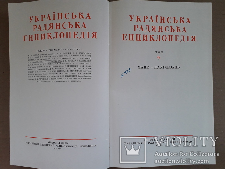 Українська ілюстрована Енциклопедія 1962 р. (повний комплект), фото №3