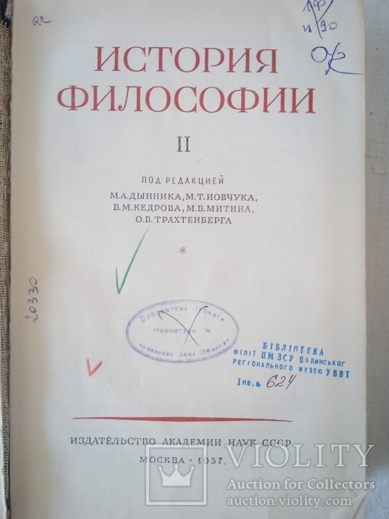 История философии. Том II. М.: Издательство Академии Наук СССР, 1957., фото №2