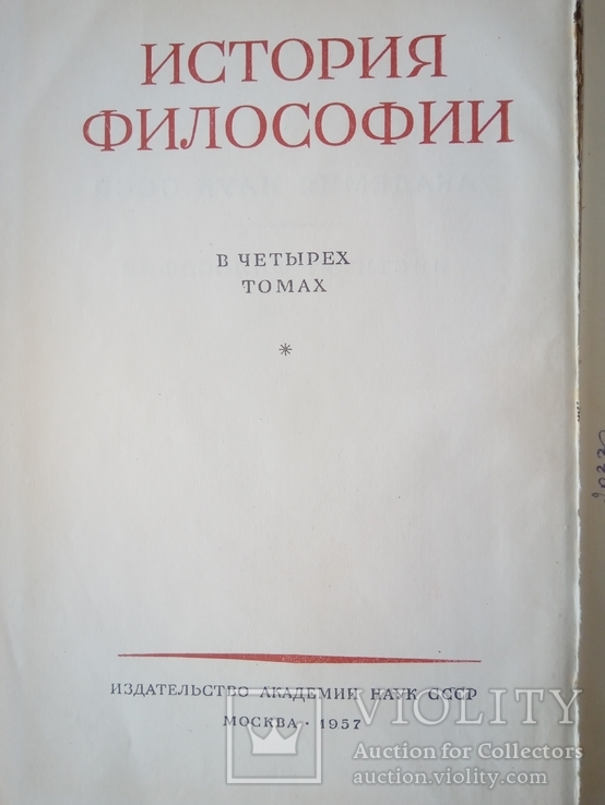 История философии. Том II. М.: Издательство Академии Наук СССР, 1957., фото №3