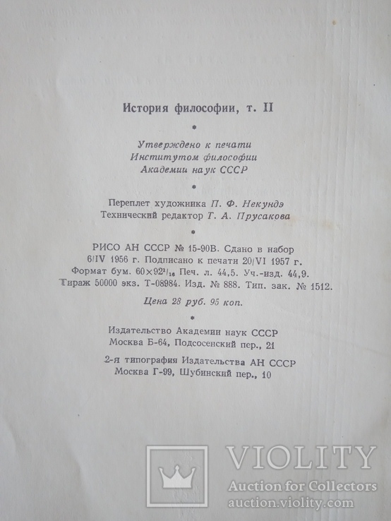 История философии. Том II. М.: Издательство Академии Наук СССР, 1957., фото №8