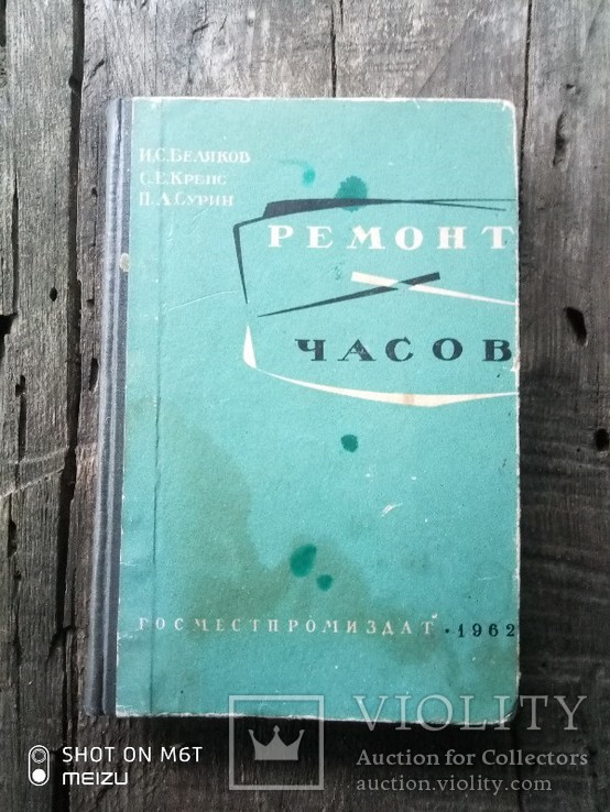 Книга ремонт часов год 1962 и с беляков с е крепс пд сурин тираж 20000