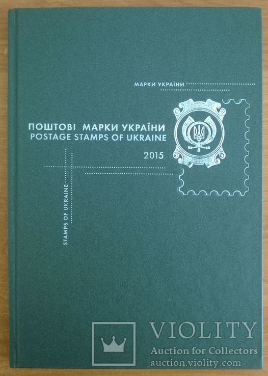 Книга Поштові марки України 2015, фото №2