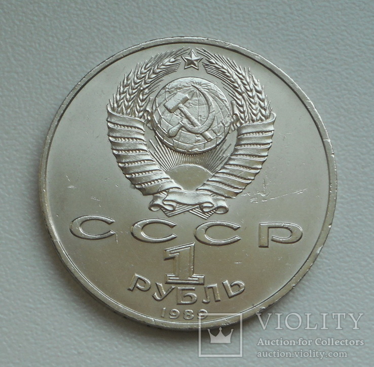 1 рубль 1989 г.  Хамза Ниязи, фото №9