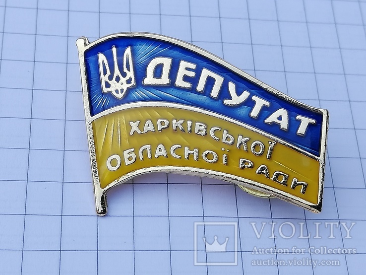 Знак Депутат Харківськоі Областної Ради