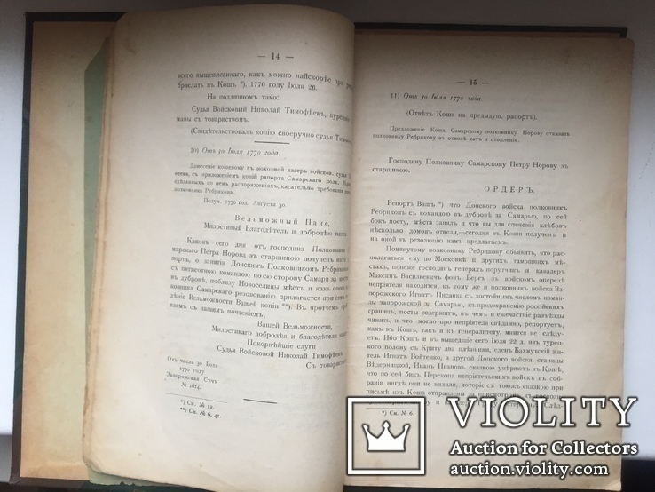  Я П Новицкий материалы для истории запорожских козаков Екатеринослав 1909 г, фото №7