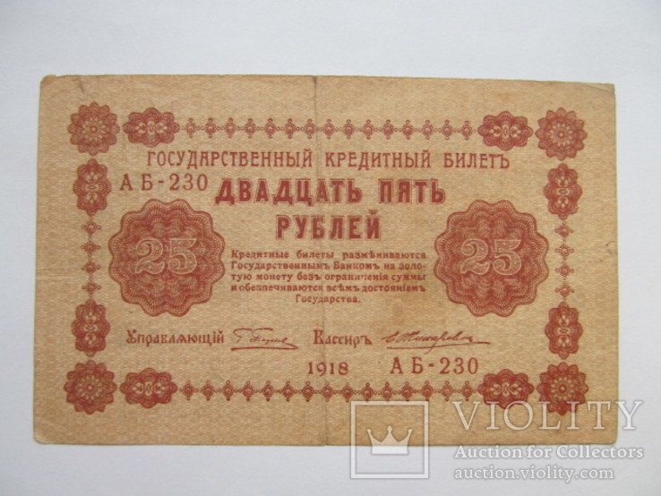 25 рублей 1918г